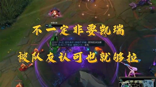 虽然没有猛噶猛C，但是依旧被队友认可的感觉还是非常爽的