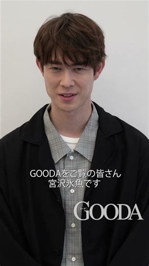 【宮沢氷魚さん インタビュー】GOODA vol.89『100人の外遊び』