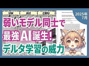 弱いAI応答ペアから強いモデルを作る！デルタ学習がAI訓練の常識を変える理由とは？（2025-07）【論文解説シリーズ】