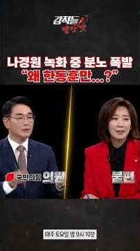 Na Kyung-won erupts in anger during recording: "Why only Han Dong-hoon...?" #PowerfulEnemies