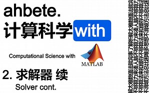 【AHBETE之计算科学&MATLAB】L2简单的Solver Cont.