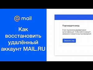 Как восстановить удалённый аккаунт MAIL.RU