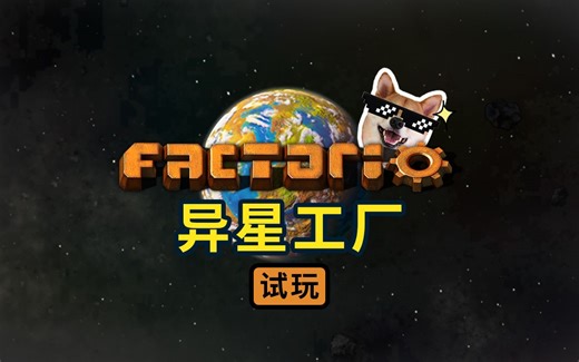 硬核基地建设游戏【异星工厂 Factorio】试玩