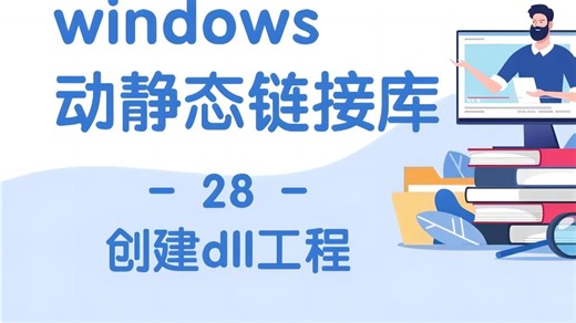 【链接库-28】创建dll工程