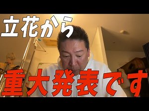 【立花孝志 速報】重大発表があります【最新 切り抜き 石丸伸二 奥谷 泉市長選 玉木雄一郎】