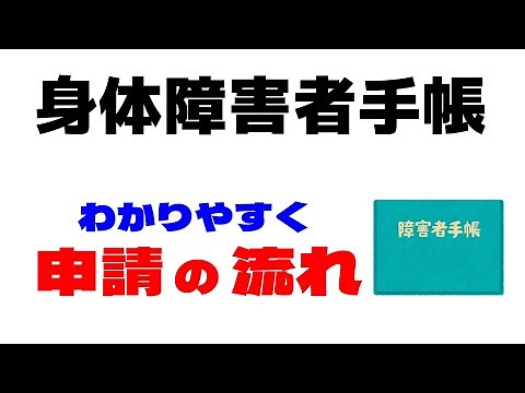 身体障害者手帳の交付申請方法の流れとは？【わかりやすく】