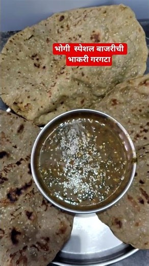 भोगी स्पेशल बाजरीची भाकरी आणि गरगटा
