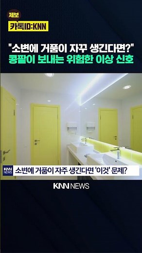 "What if you ignore foamy urine?" The 'deadly danger' that can ruin your entire body / KNN