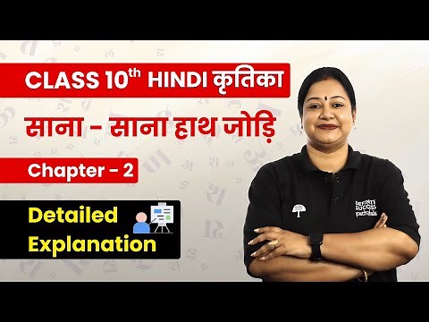 Sana Sana Hath Jodi - Detailed Explanation | Class 10th Hindi कृतिका Chapter 2