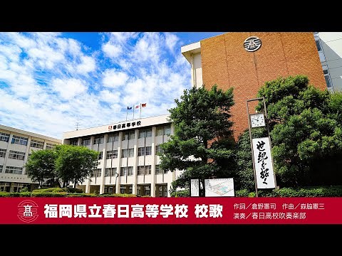 春日高校 校歌【公式】福岡県立春日高等学校