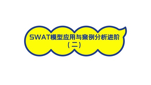 SWAT模型应用与案例分析进阶（二）