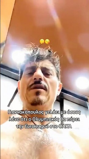 Δ. Γιαννακόπουλος: «Γελάω με όσους λένε ότι ο Ολυμπιακός θα το πάρει το ευρωπαϊκό στο ΟΑΚΑ!» 😂 #dpg