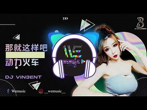 【抖音神曲】【 396 MIRACLE 奇迹音乐 】 动力火车-那就这样吧 【舞曲 REMIX】 DJ VIN3ENT Ft.Weplay1