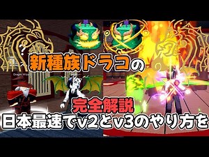 【blox fruits】種族最強の能力!?新種族が強すぎた!!新種族ドラコv2・v3のやり方完全解説 #bloxfruit #bloxfruits #ブロックスフルーツ #ブロフル #roblox