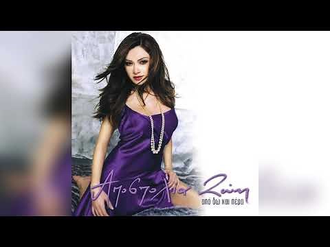 Αποστολία Ζώη - Μου Έλειψες | Official Audio Release