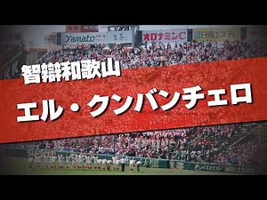 智辯和歌山 決勝音源 エル・クンバンチェロ 応援歌 2026夏 第108回 高校野球選手権大会