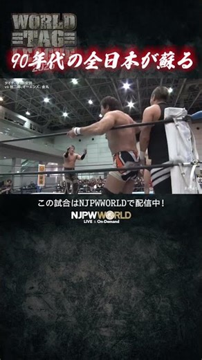 新日本プロレス『WORLD TAG LEAGUE 2025』(12.3) 90年代の全日本が蘇る #shorts