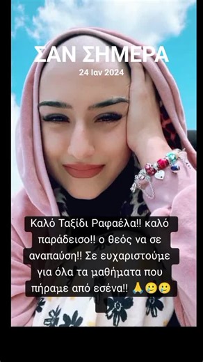 Σαν σήμερα. Μια ψυχή καθαρή, γεμάτη πίστη και αγάπη. #σανσήμερα #αιωνίαημνήμη #πίστη #ορθοδοξία #ΔενΣεΞεχνάμε