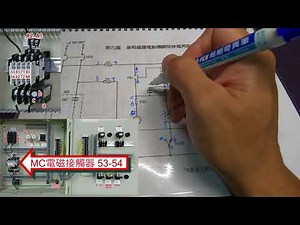 丙級室內配線 第九題單相感應電動機瞬間停電再啟動控制電路圖 講解版-(國立金門高職-進修部學生製作)