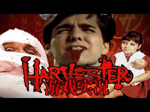 【中文實況】超獵奇重口游戲《收割者Harvester》游戲實況4-中文字幕