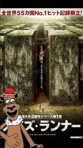 【サバイバル×謎解き】映画『メイズ・ランナー』を50秒で解説！脱出不能の迷路とは？#shorts