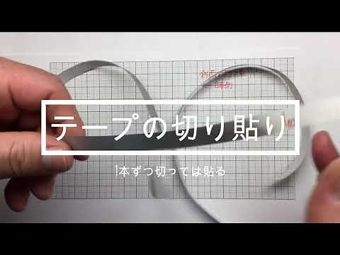 記録タイマーの使い方・テープ処理の方法