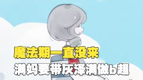 【灰泽满Hazel】昨天跟妈妈透露自己最近身体不好，把她吓了一跳，要带我做中医推拿和b超...不是你们想的那个意思