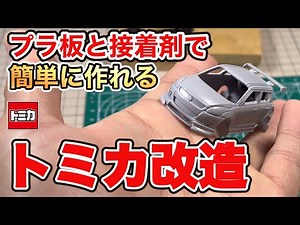 [Beginner's Guide] How to easily customize your Tomica using plastic sheets | Easy customization ...