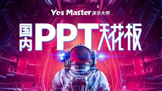 国内发布会PPT天花板，不服来杠👊