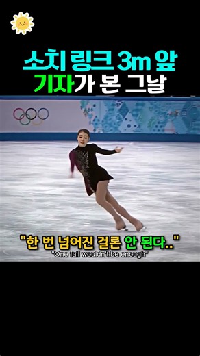 링크 3m 앞 기자가 본 소치 김연아의 그날😳