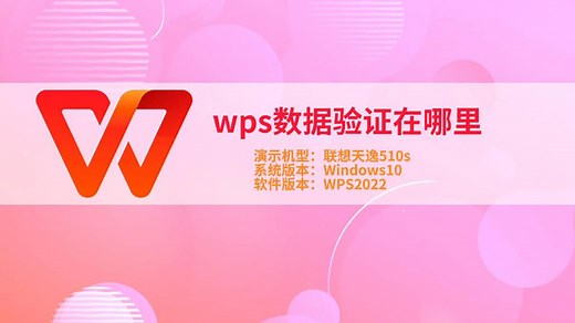 wps数据验证在哪里 wps数据验证在哪设置