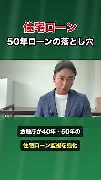 The Pitfalls of 50-Year Mortgages: 55.4 Million Yen in Interest Alone