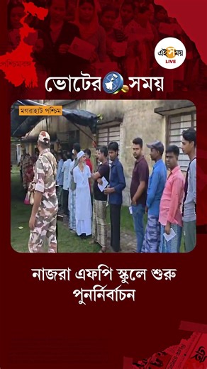 Assembly Election Repolling | মগরাহাট পশ্চিমের নাজরা এফপি স্কুলে শুরু পুনর্নির্বাচন | Ei Samay