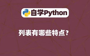 【Python基础】列表有哪些特点？
