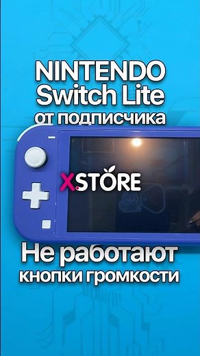 Nintendo Switch Lite от подписчика — ремонт кнопок и прошивка #xstore