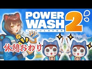 【PowerWash Simulator 2】休憩はもうたくさんだ！働かせてもらう！【戌亥とこ/にじさんじ】