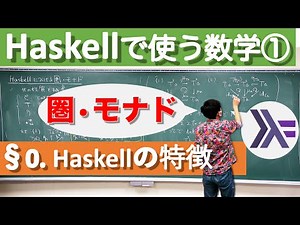 Haskellの特徴とモナドの外観