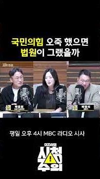 [Viewer Advice] Court Interference in Politics? "How Lacking in Basics Is the People Power Party..."