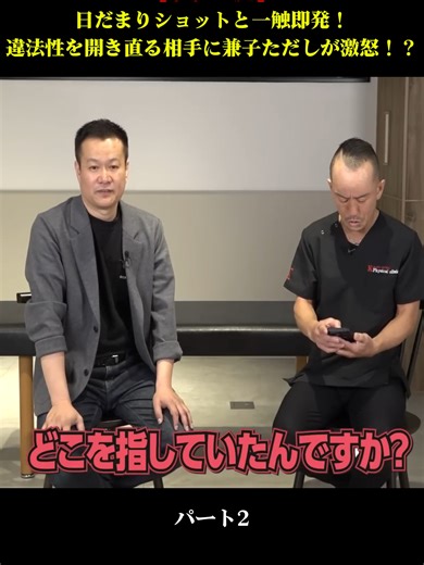 【令和の虎】日だまりショットと一触即発！違法性を開き直る相手に兼子ただしが激怒！？ パート3 #兼子ただし #ストレッチ #神経ストレッチ #姿勢改善 #姫路 #慢性痛 #腰痛 #腰の痛み #加古川 #柔軟 #トレーナー #SSS #肩こり #ダイエット #fybシ #fyp #forupageシ #viral
