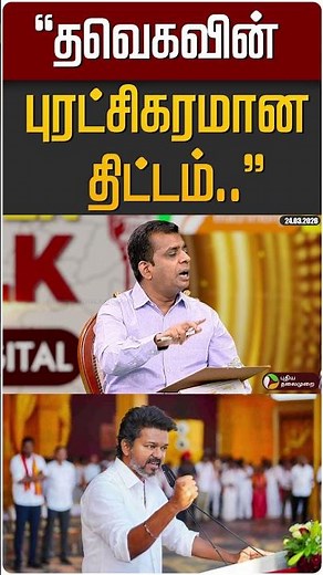 "தவெகவின் புரட்சிகரமான திட்டம்" #shorts #tvk #vijay | PTD