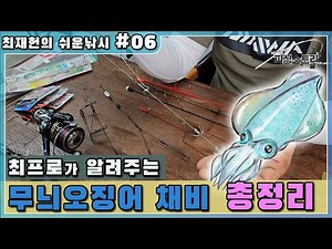 [Choi Jae-heon's Easy Fishing #06] A Complete Guide to Squid Fishing Gear