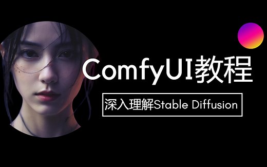 ComfyUI的使用，深入理解Stable Diffusion