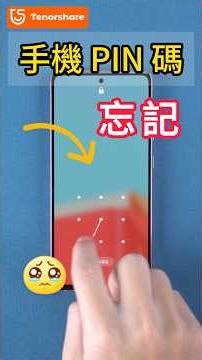 Android 手機 PIN 碼忘記！2026 了還不知道怎麽解決？2 招教你最新辦法！