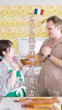 フランス風おみそ汁の食べ方！😳