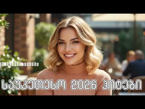 საუკეთესო მუსიკა გზაში - ქართული ჰიტები / Sauketeso Musika Gzashi #სიმღერები
