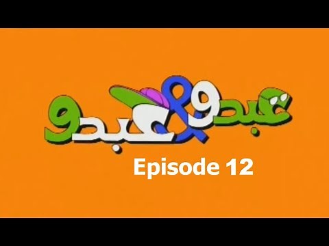 Abdo W Abdo Episode 12