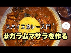 【スパイスカレー入門】#ガラムマサラを作る