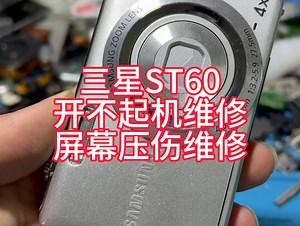 三星ST60开不起机，屏幕压伤维修，修好完美复活～#ccd相机 #专业维修 #ccd维修