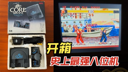 开箱史上最强8位游戏机：NEC PC Engine（PCE）