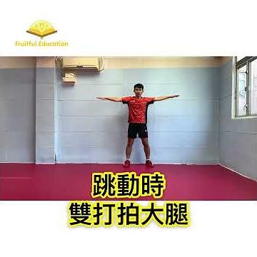 開合跳（簡易教學）_柚子教育_體能教學